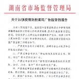 湖南省市场监管管理局发布《关于加强疫情防控期间广告监管的通告》