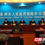 永州召开第三次新闻发布会 通报新型冠状病毒感染的肺炎疫情最新情况