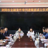 15、营商环境再优化 湖南首个“金融案件审判速裁庭”在浏阳成立