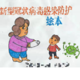 “疫”战当前，洪江市小学生用手绘图告诉爸妈：病毒不可怕 防护须科学