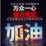 工行永州分行：共青团员助力抗疫攻坚战