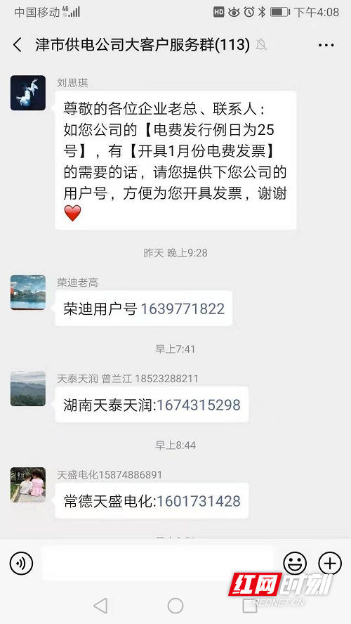 国网津市市供电公司疫情期间微信网上办公为园区企业大客户服务提供服务.jpg