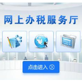 湘西税务提醒：2月申报期延长到24日 请选择网上办税