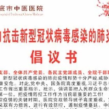 党旗，高高飘扬在防疫情斗争第一线 ——致全院职工的倡议书