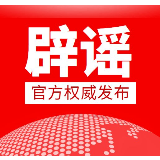 别让疫情谣言跑得比真相快 