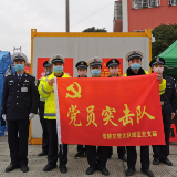 零陵交警:党旗飘扬最前线 支部建在战“疫”点