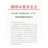 湘潭市慈善总会关于开展“为五保老人送上一个口罩” 防疫用品募集活动的倡议书