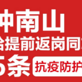 钟南山给提前返岗同志的5条抗疫防护建议