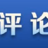 【党建锐评】坚决打赢疫情防控阻击战