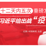 图解｜十二天内五次重磅发声，习近平给出战“疫”攻略