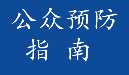 公众预防指南〈三〉家庭新型冠状病毒感染的肺炎预防指南