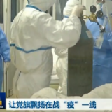 让党旗飘扬在战“疫”一线