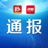 益阳：通报6起疫情防控工作中失职失责问题
