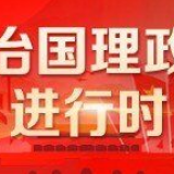 各地各部门落实总书记讲话精神 全力以赴战疫情