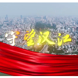MV丨守望汉江