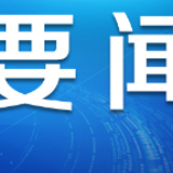 【加油！中国】国际政要：中国一定能打赢疫情防控狙击战！