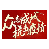 娄底市关于做好特殊有害垃圾的收集、运输和处置等工作令