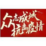娄底市新型冠状病毒感染的肺炎疫情防控工作指挥部4号令
