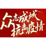 娄底市新型冠状病毒感染的肺炎疫情防控工作指挥部第5号令