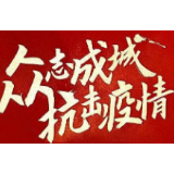 娄底市新型冠状病毒感染的肺炎疫情防控工作指挥部第6号令