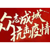 娄底市新型冠状病毒感染的肺炎疫情防控工作指挥部第7号令