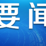 用行动践行使命，他们这样坚守岗位