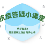 【抗疫答疑小课堂④】快学起来！居家隔离这份指南请收好！
