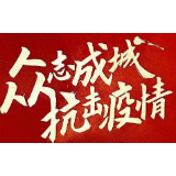 涟源市出台最严疫情防控隔断措施