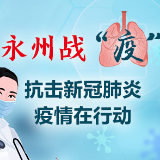 江华：开通“网络课堂” 打响逆行战“疫”