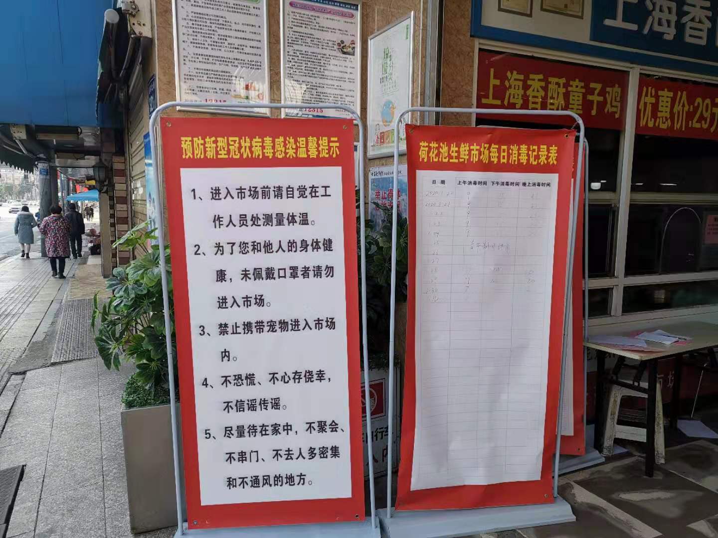 荷花池生鲜市场防疫提示。