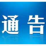 关于全体市民、外地来常（返常）人员主动配合做好疫情防控工作的通告