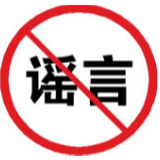辟谣侠盟丨宁远县宝塔脚村住户出现一例新型冠状病毒感染的肺炎重症病例?纯属谣言