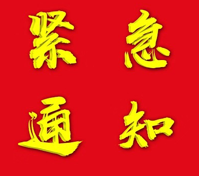 关于做好疫情防控期间全市各级机关事业单位上班工作人员管理的紧急通知