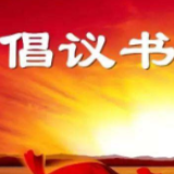 冷水滩区慈善总会关于开展“抗击新型冠状病毒感染的肺炎疫情”慈善募捐的倡议书