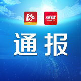 株洲5名党员干部因疫情防控不力被处理