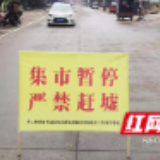 疫情当前 祁东按下赶集“暂停键”