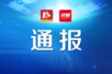 沅江市通报3起疫情防控工作中的失职失责问题