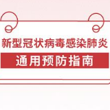 新型冠状病毒感染的肺炎预防指南①|通用篇