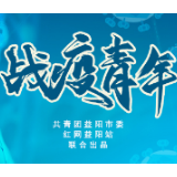 战疫青年③ | “疫情当前，我做到了全力以赴，唯独对家人朋友有些愧疚”