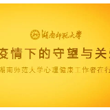 疫情下的守望与关爱  湖南师范大学心理健康工作者在行动