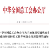 全国总工会印发通知，规范工会疫情防控专项资金使用管理