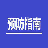 新型冠状病毒感染的肺炎通用公众预防指南(四)