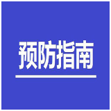 新型冠状病毒感染的肺炎通用公众预防指南(五)