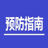 公共场所新型冠状病毒感染的肺炎卫生防护指南