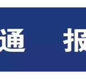 嘉禾县通报1起违反疫情报告纪律的典型案例