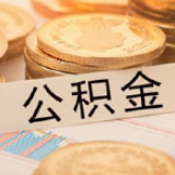 长沙公积金：特殊时期建议线上渠道办理业务