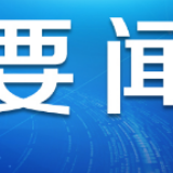 【地评线】49秒动漫告诉您如何安全返程？这八个细节要注意