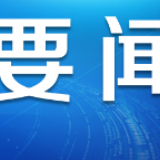 【新春走基层】三色工作法 干部挑重担