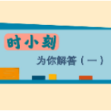 动漫 | 您关心的这些问题 时小刻为您解答（一）