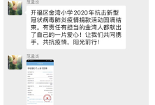 共抗疫情阳光前行 长沙金湾小学开展募捐活动